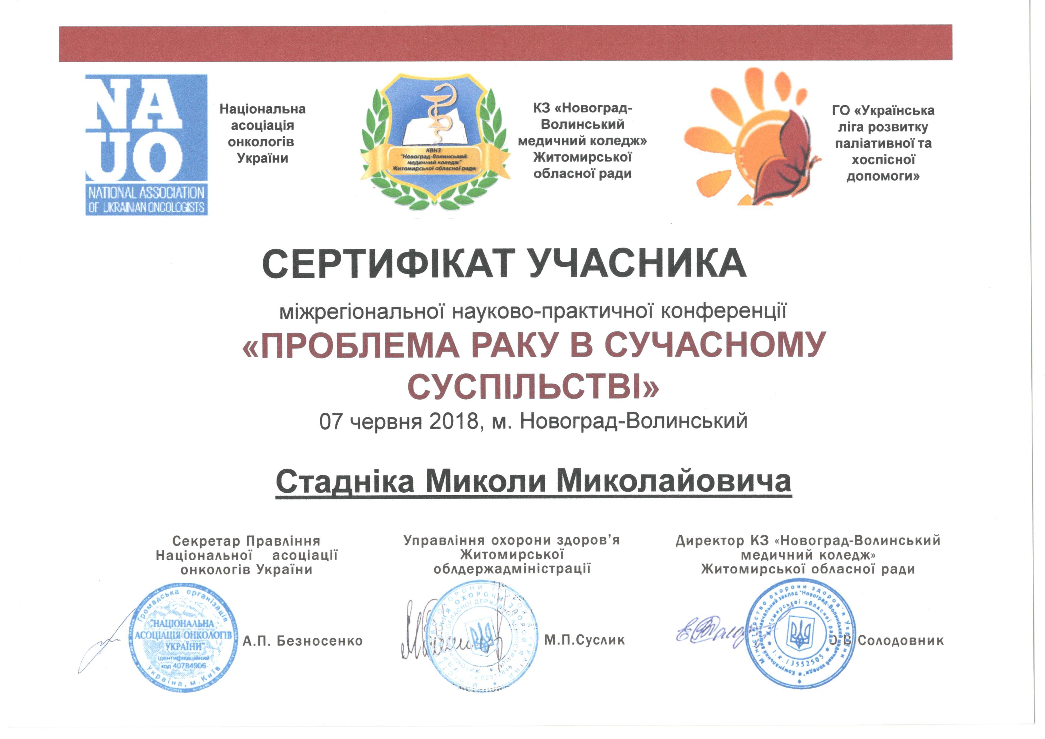 Сертифікат учасника міжрегіональної науково-практичної конференції «Проблема раку в сучасному суспільстві»