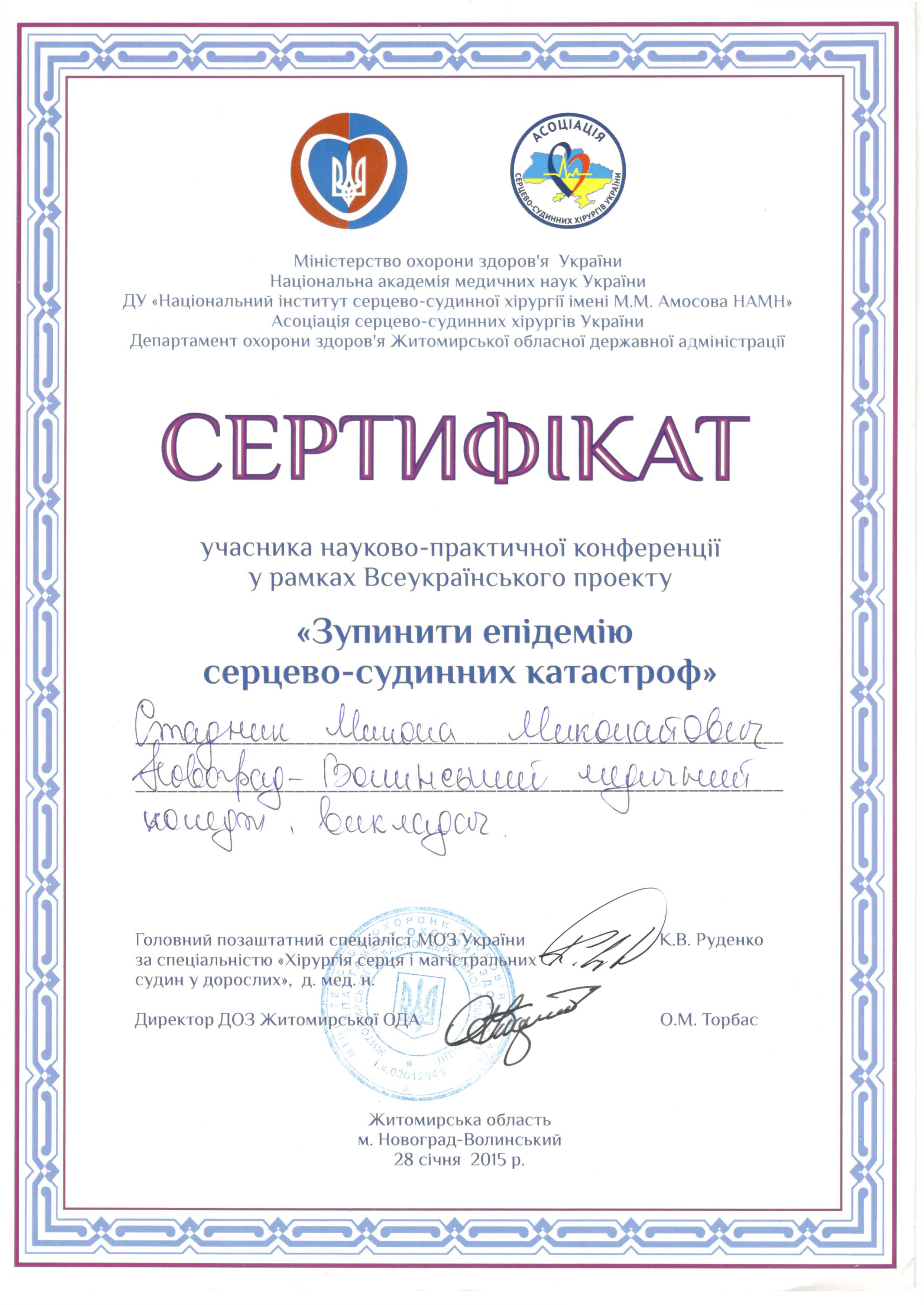 Сертифікат учасника науково-практичної конференції у рамках Всеукраїнського проекту «Зупини епідемію серцево-судинних катастроф»