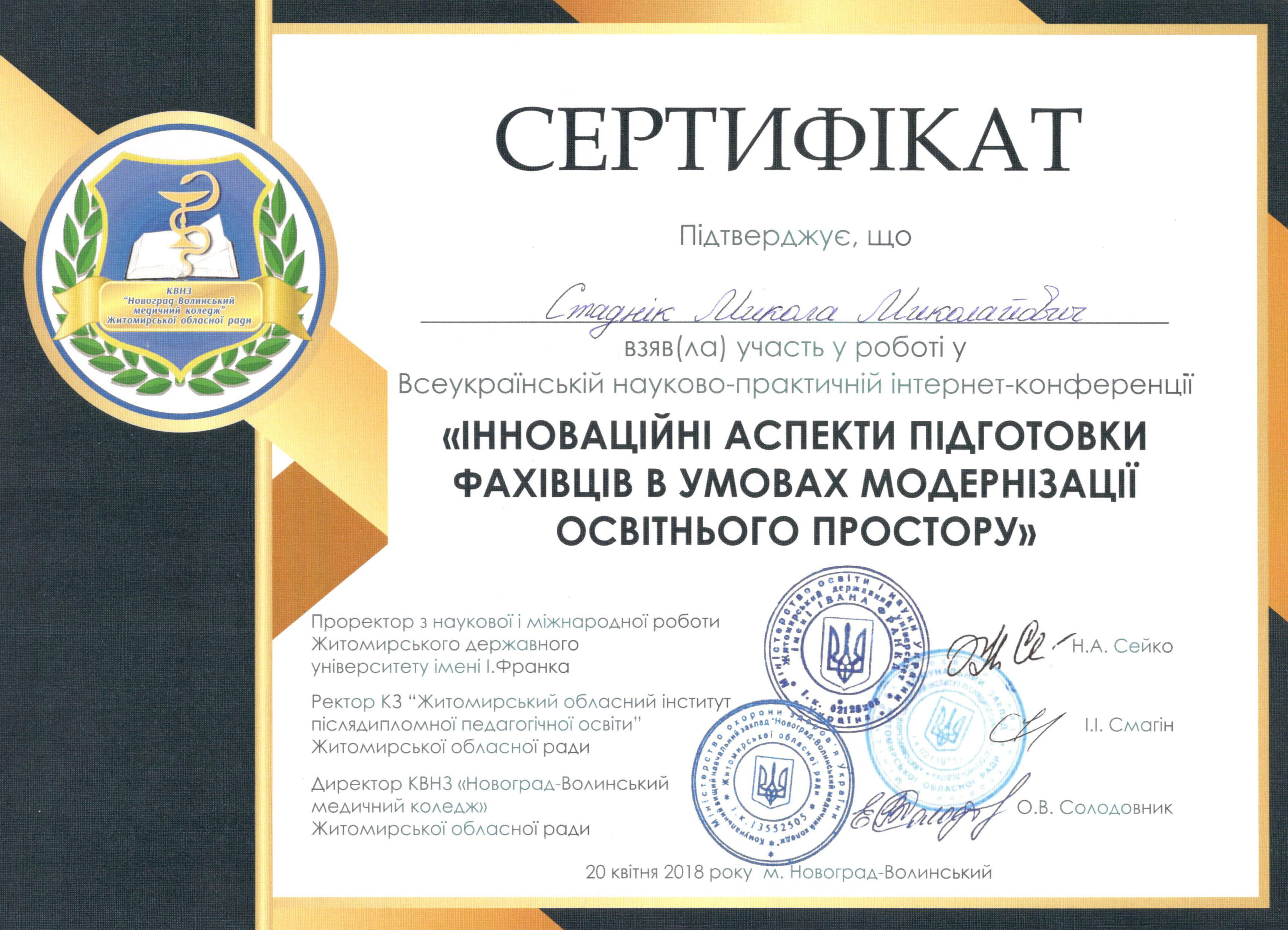 Сертифікат Всеукраїнської науково-практичної інтернет-конференції «Інноваційні аспекти підготовки фахівців в умовах модернізації освітнього простору»