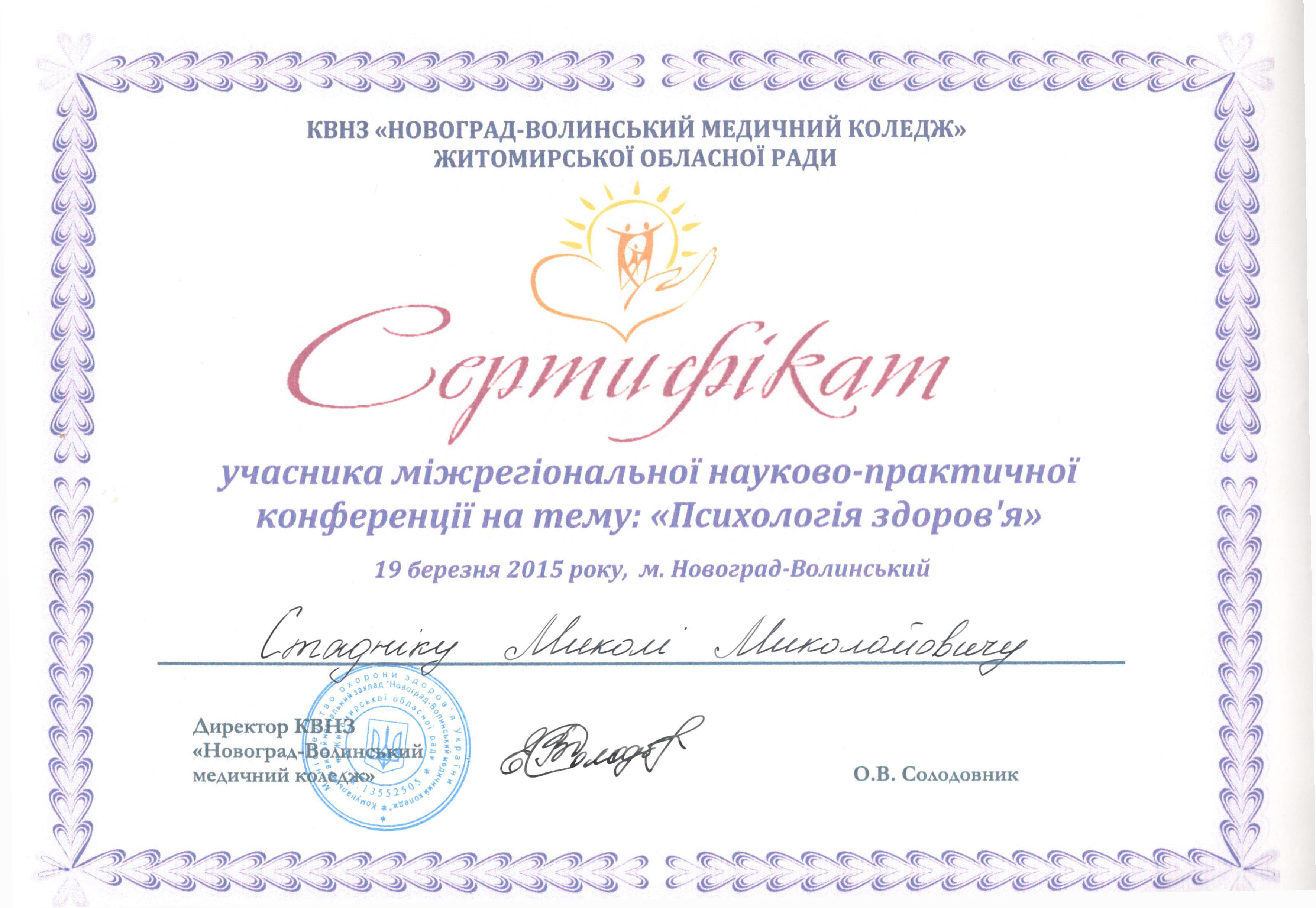 Сертифікат учасника міжрегіональної науково-практичної конференції на тему «Психологія здоров'я»