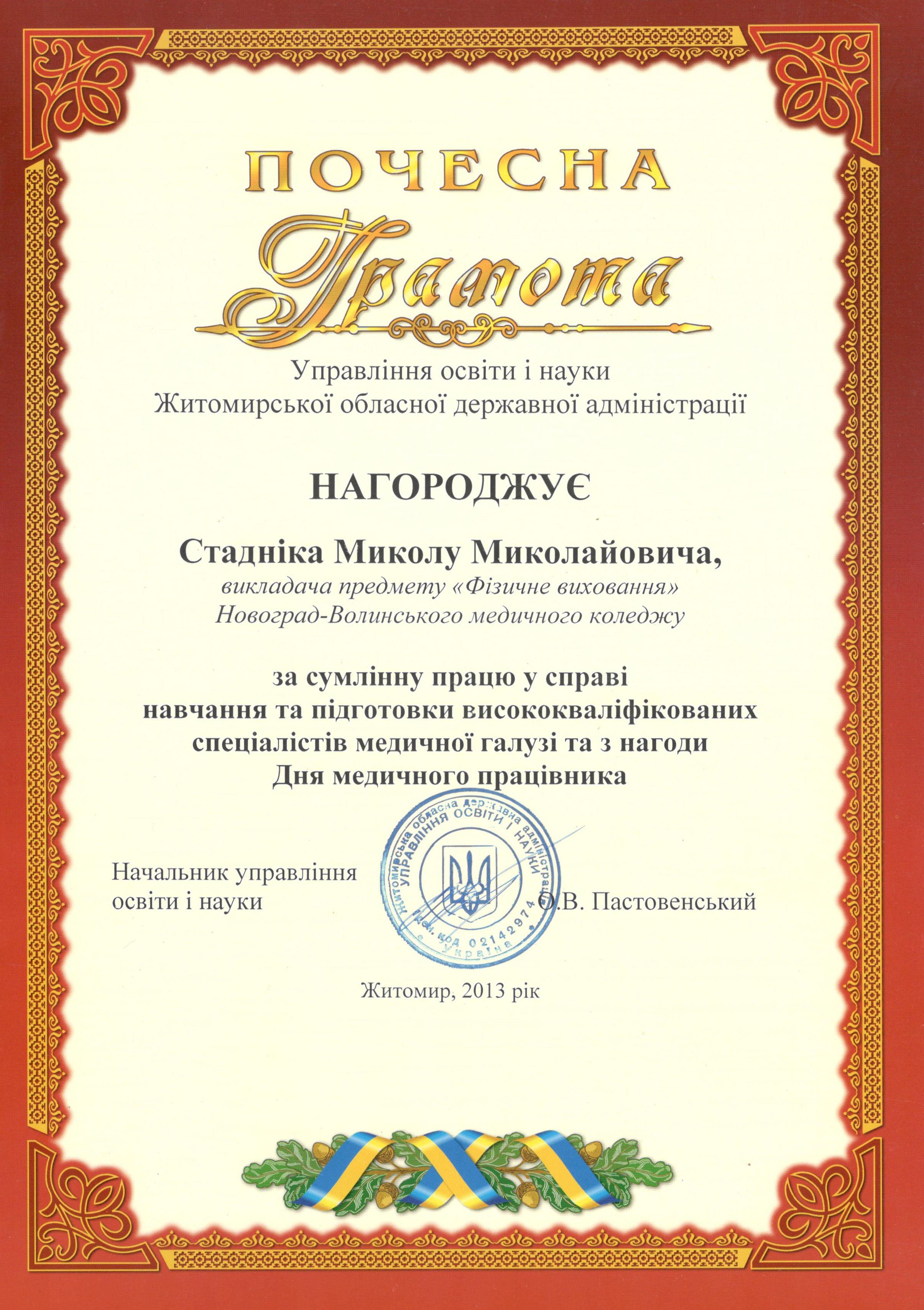 Почесна грамота Управління освіти і науки Житомирської обласної державної адміністрації