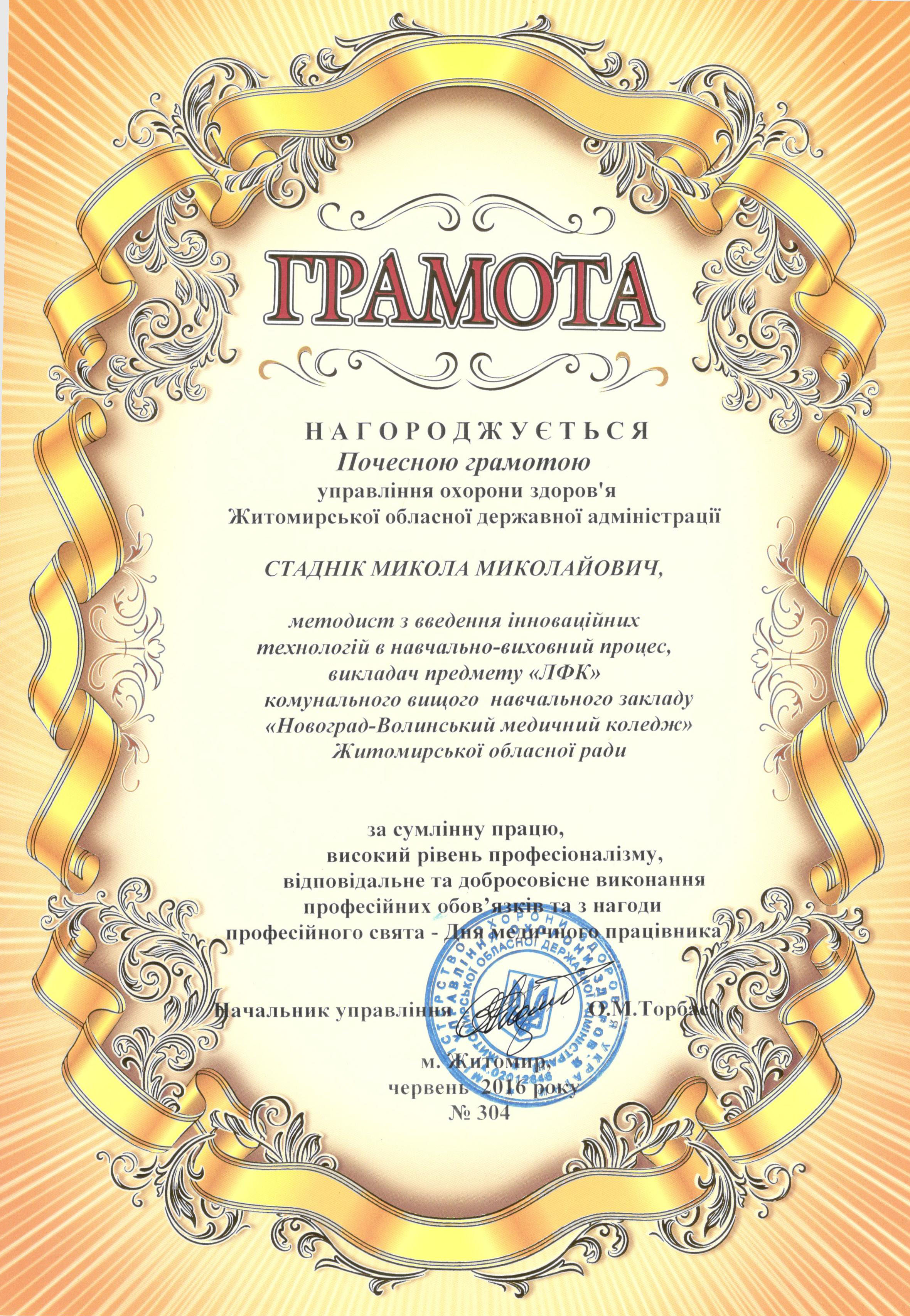 Почесна грамота управління охорони здоров'я Житомирської обласної державної адміністрації