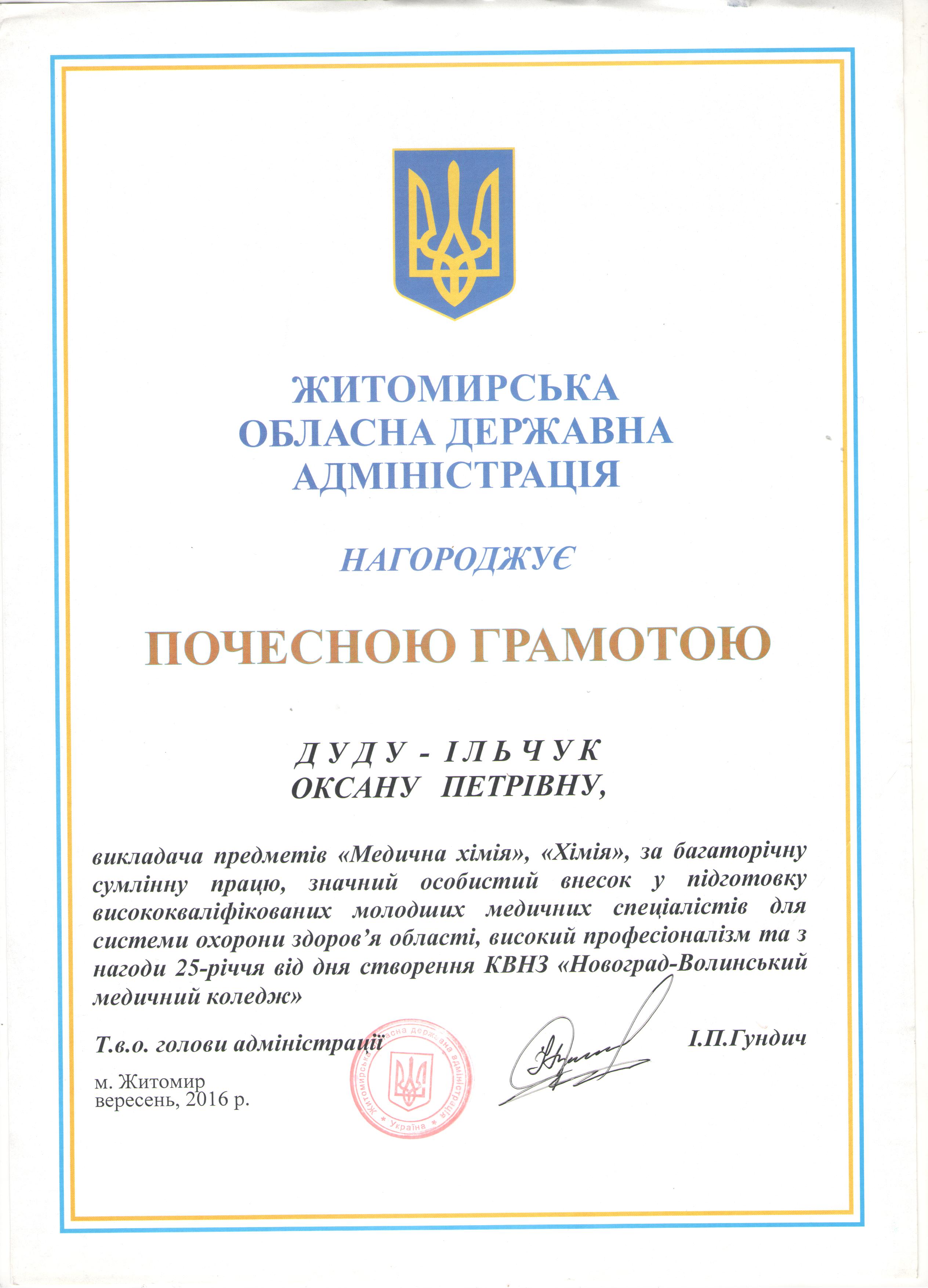 Почесна грамота Житомирської обласної державної адміністрації