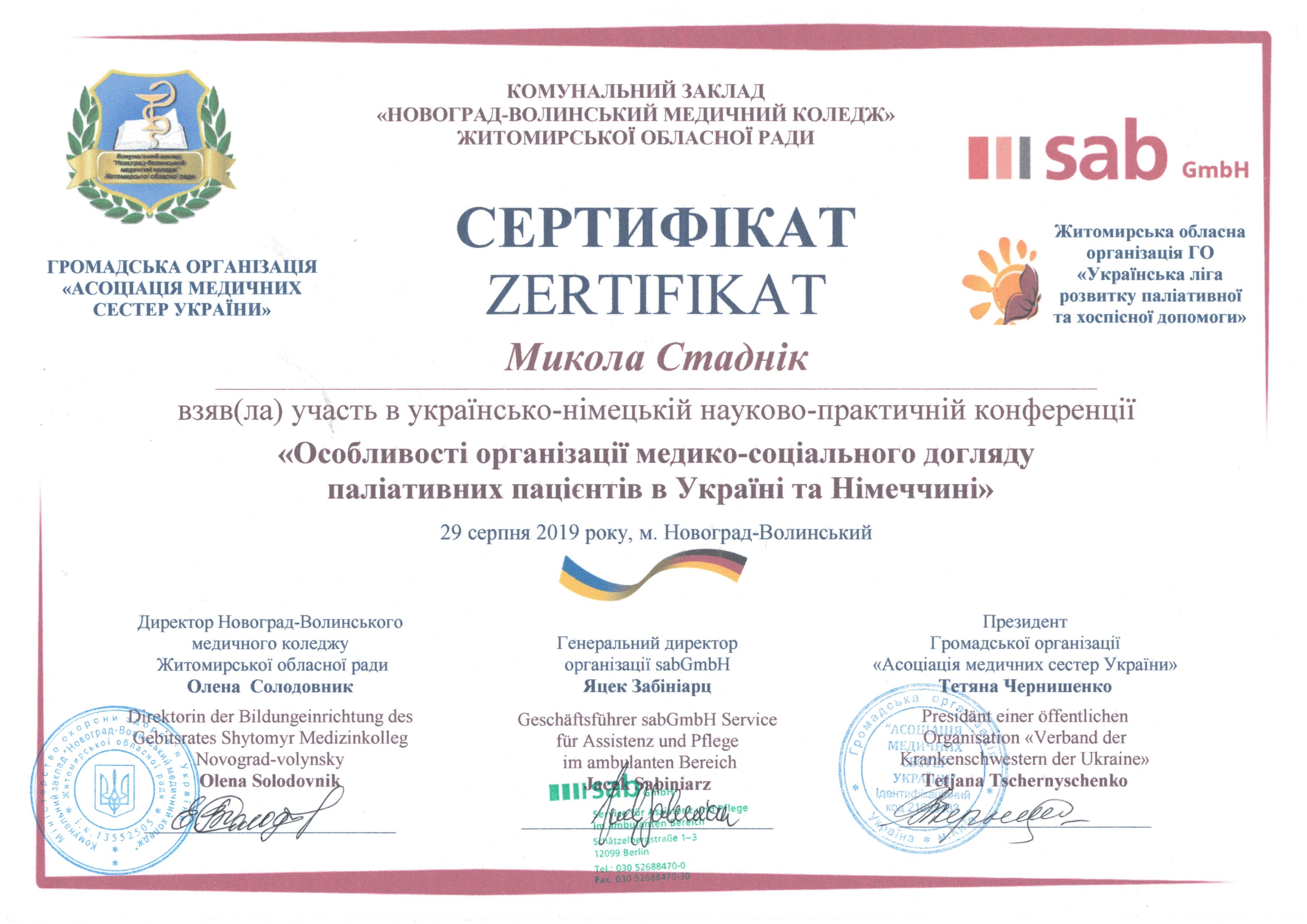 Українсько-німецька науково-практична конференція «Особливості організації медико-соціального догляду паліативних пацієнтів в Україні та Німеччині»