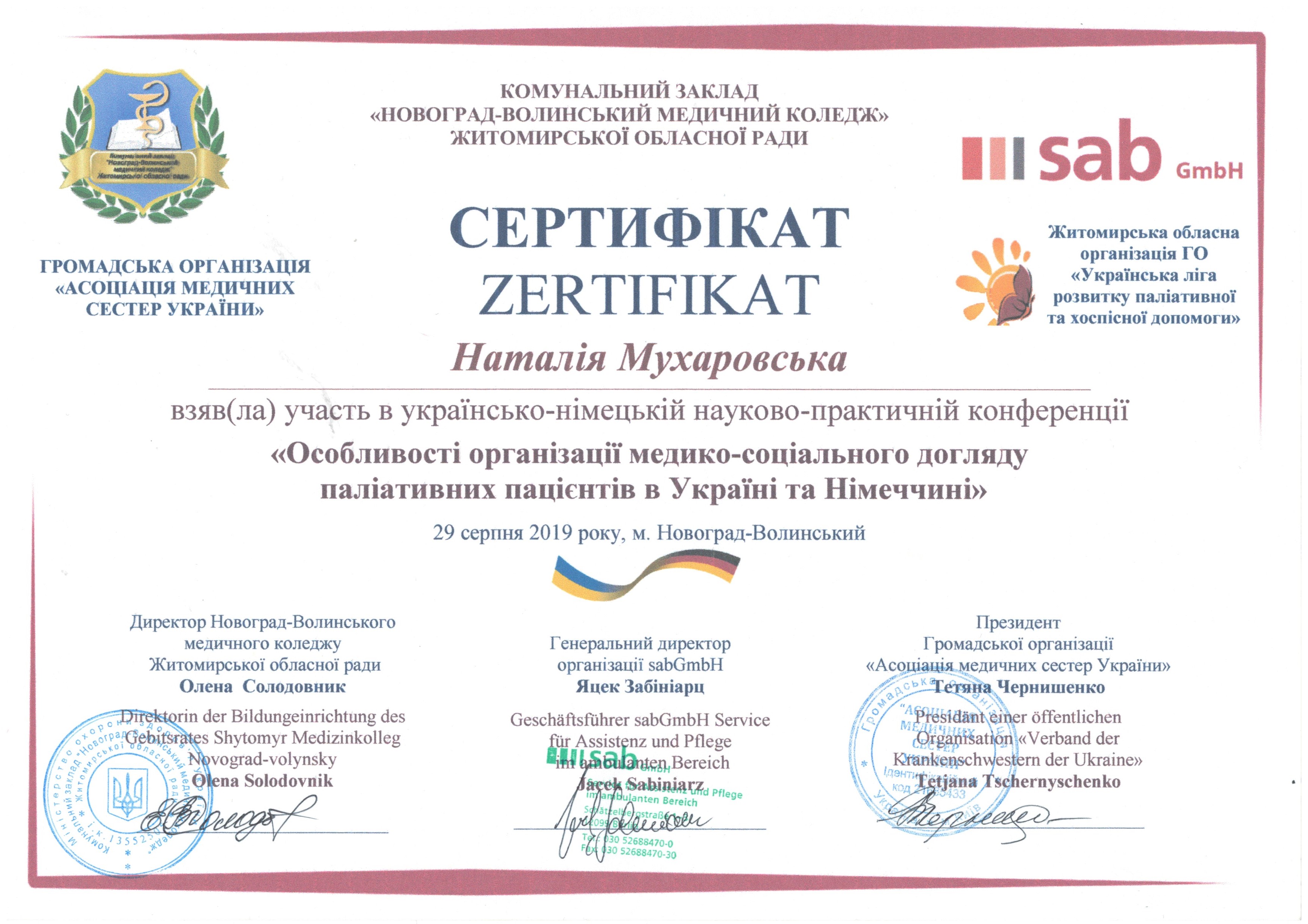 Українсько-німецька науково-практична конференція "Особливості організації медико-соціальної  догляду паліативних  пацієнтів в Україні та Німеччині"