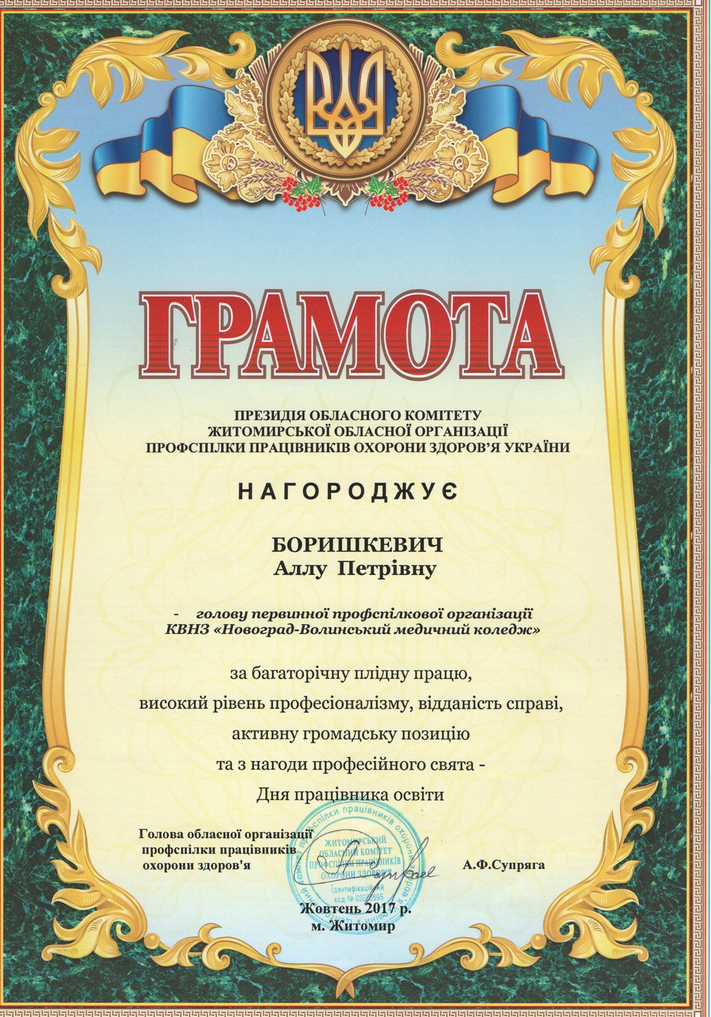 Грамота президії обласного комітету Житомирської обласної організації  профспілки працівників охорони здоров'я