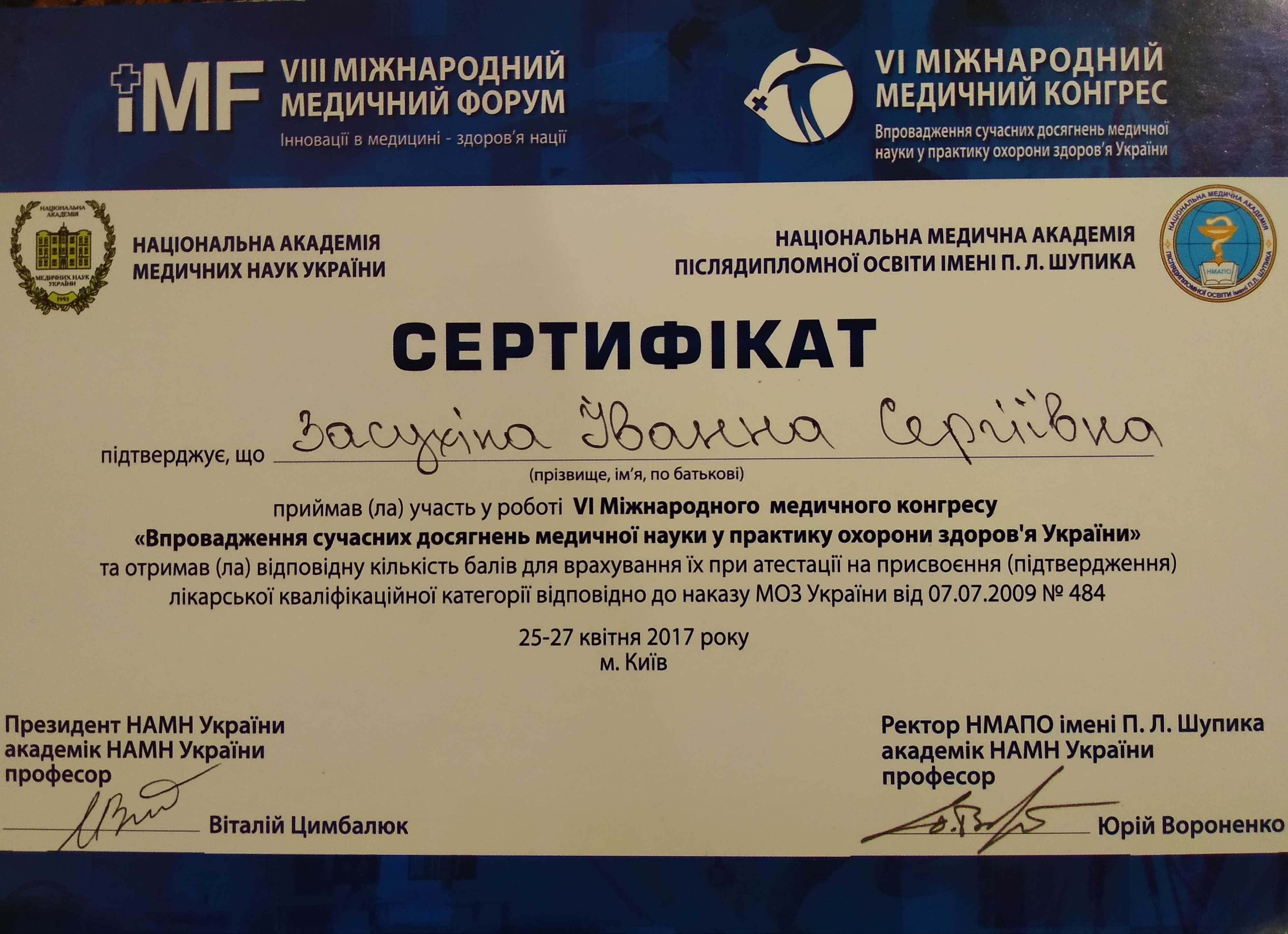 VІ Міжнародний медичний конгрес "Впровадження сучасних досягнень медичної науки у практику охорони здоров'я України" 