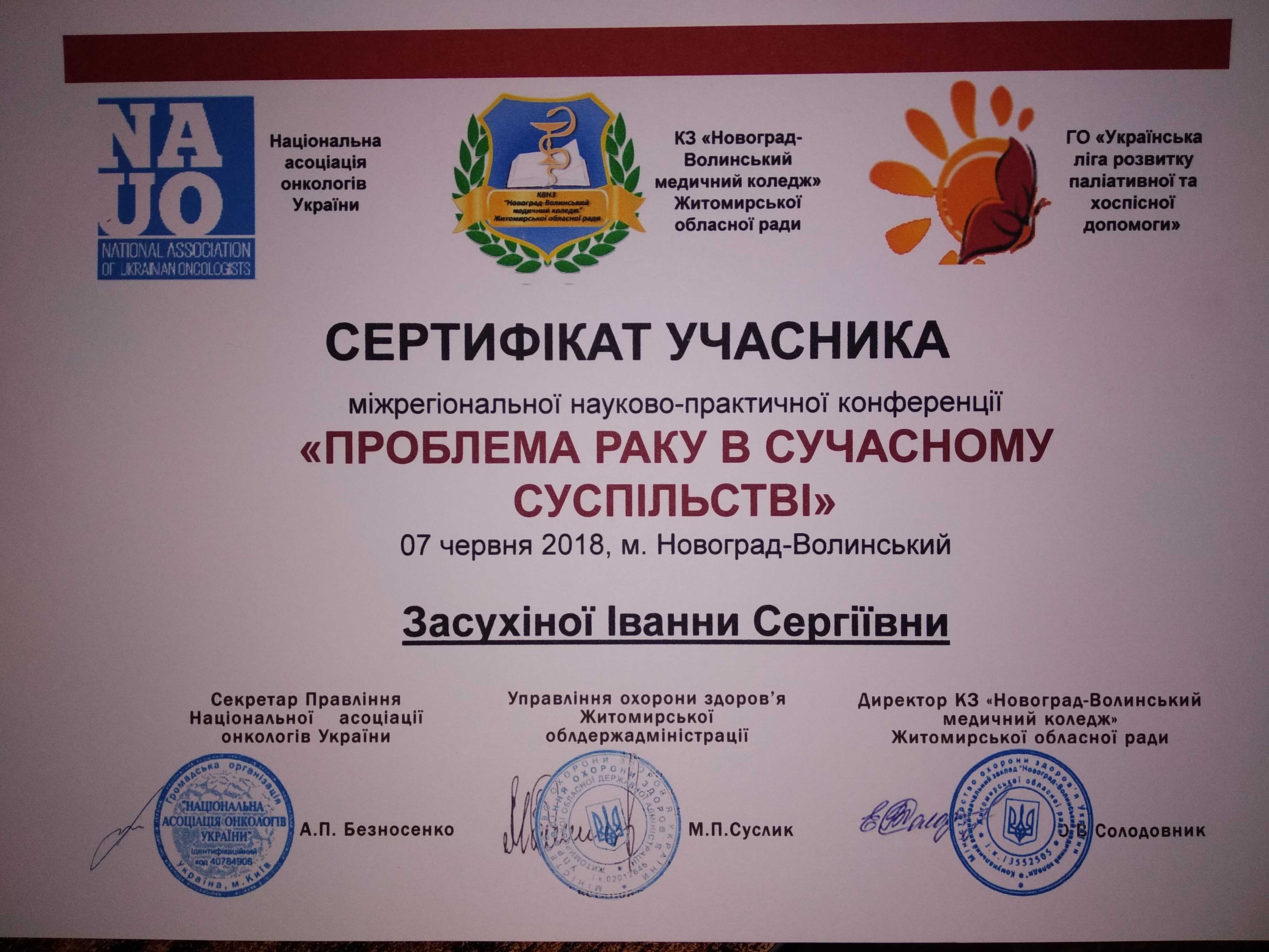 Міжрегіональна науково-практична конференція "Проблема раку в сучасному суспільстві"