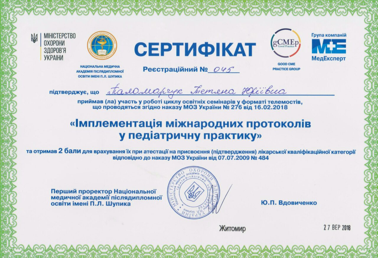 Імплементація міжнародних протоколів у педіатричну практику 
