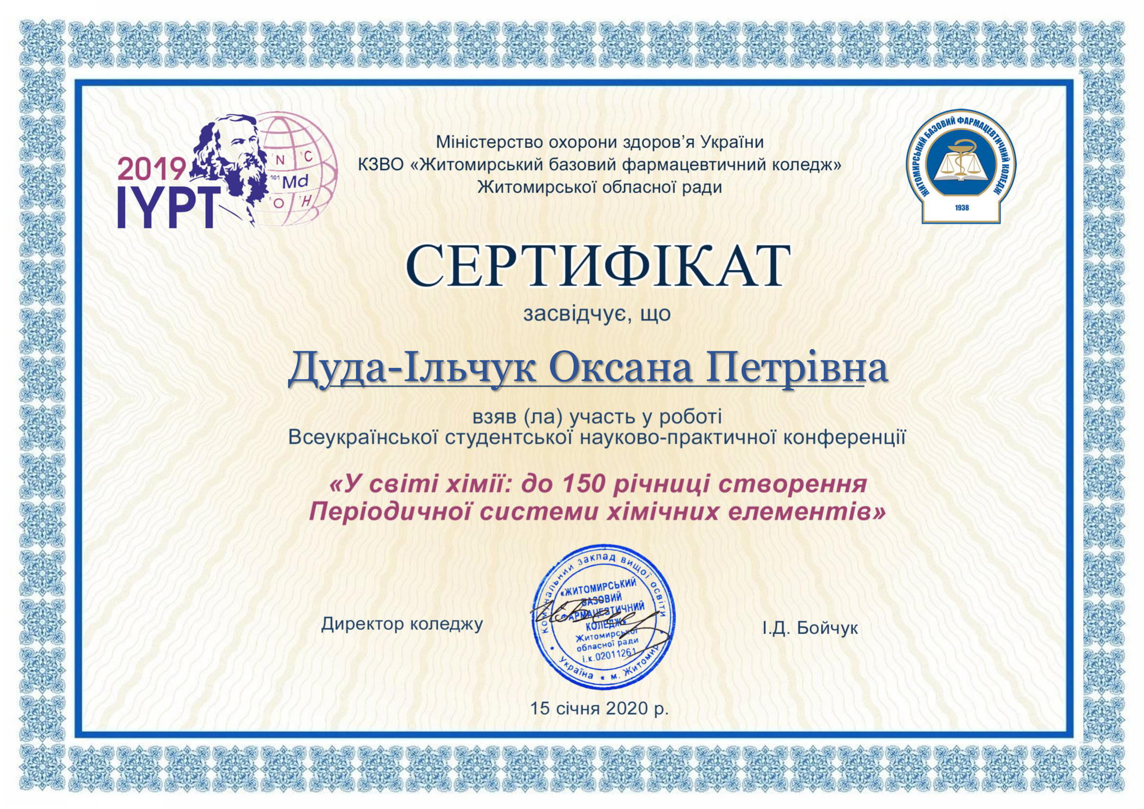 Всеукраїнська студентська науково-практична конференція "У світі хімії: до 150 річниці створення Періодичної системи хімічних елементів"