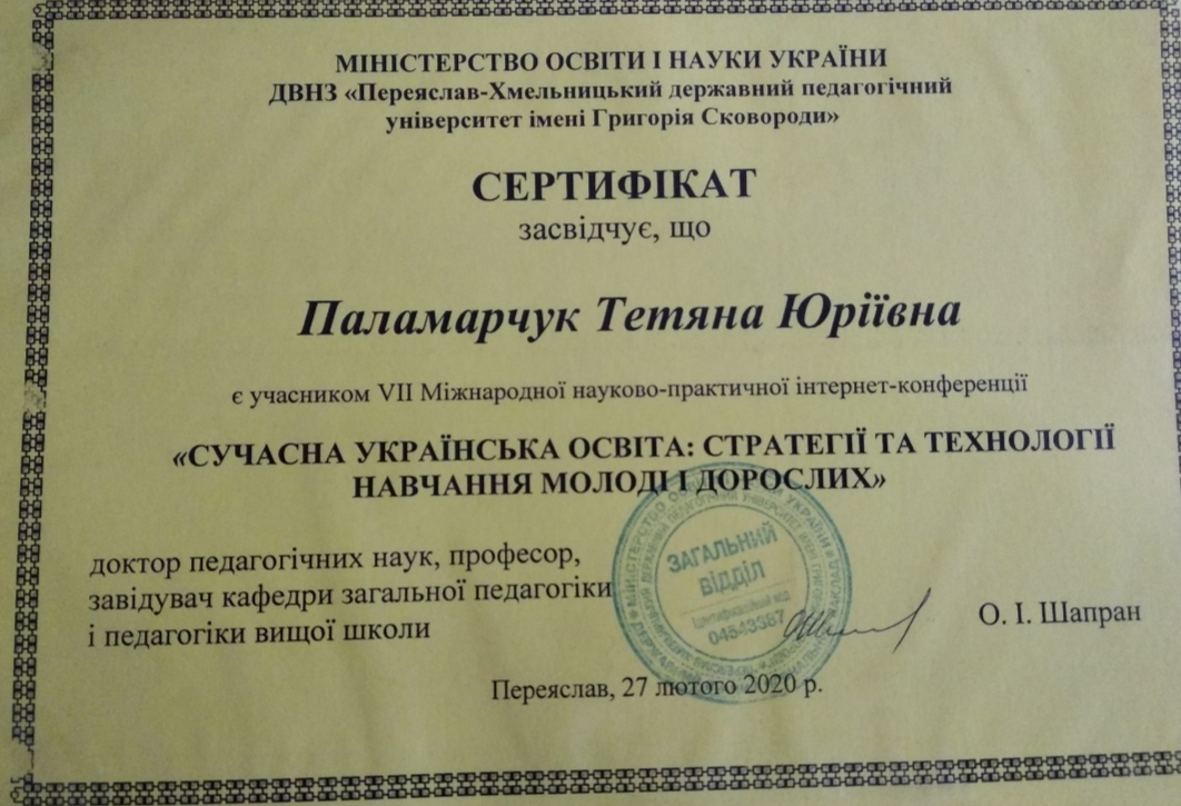 Сертифікат учасника VII Міжнародної науково-практичної інтернет-конференції "Сучасна українська освіта:стратегії та технології навчання молоді і дорослих"