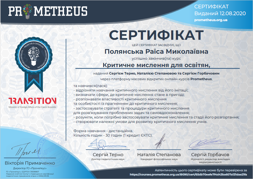 Онлайн-курси Prometheus "Критичне мислення для освітян"