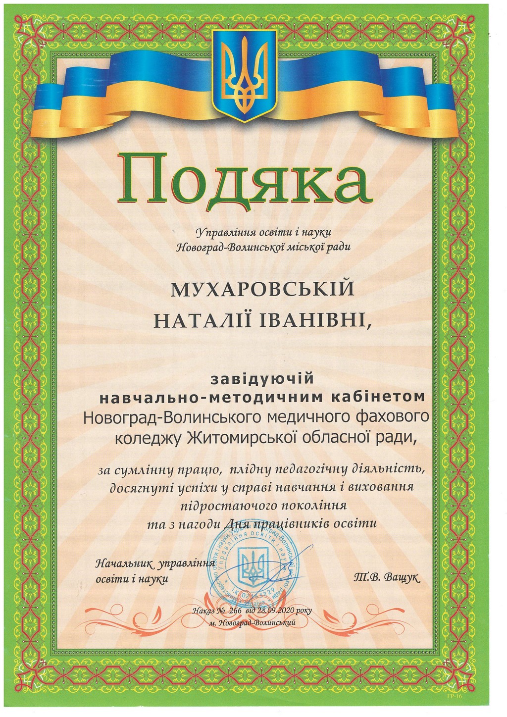 Подяка управління освіти і науки Новоград-Волинської міської ради