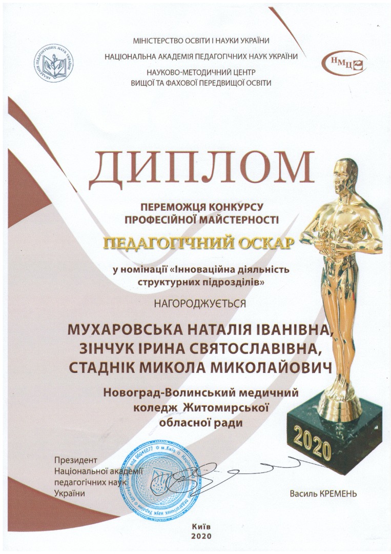 Педагогічний оскар у номінації "Інноваційна діяльність структурних підрозділів"