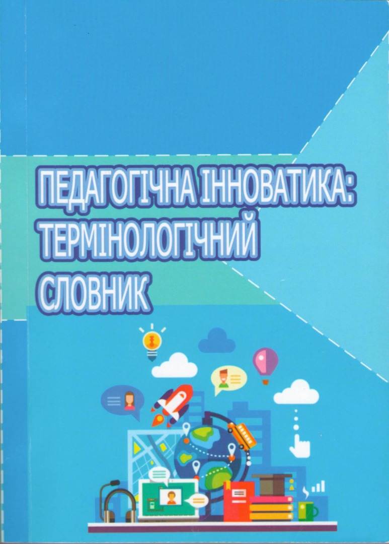 Педагогічна інноватика: термінологічний словник (співавтор)