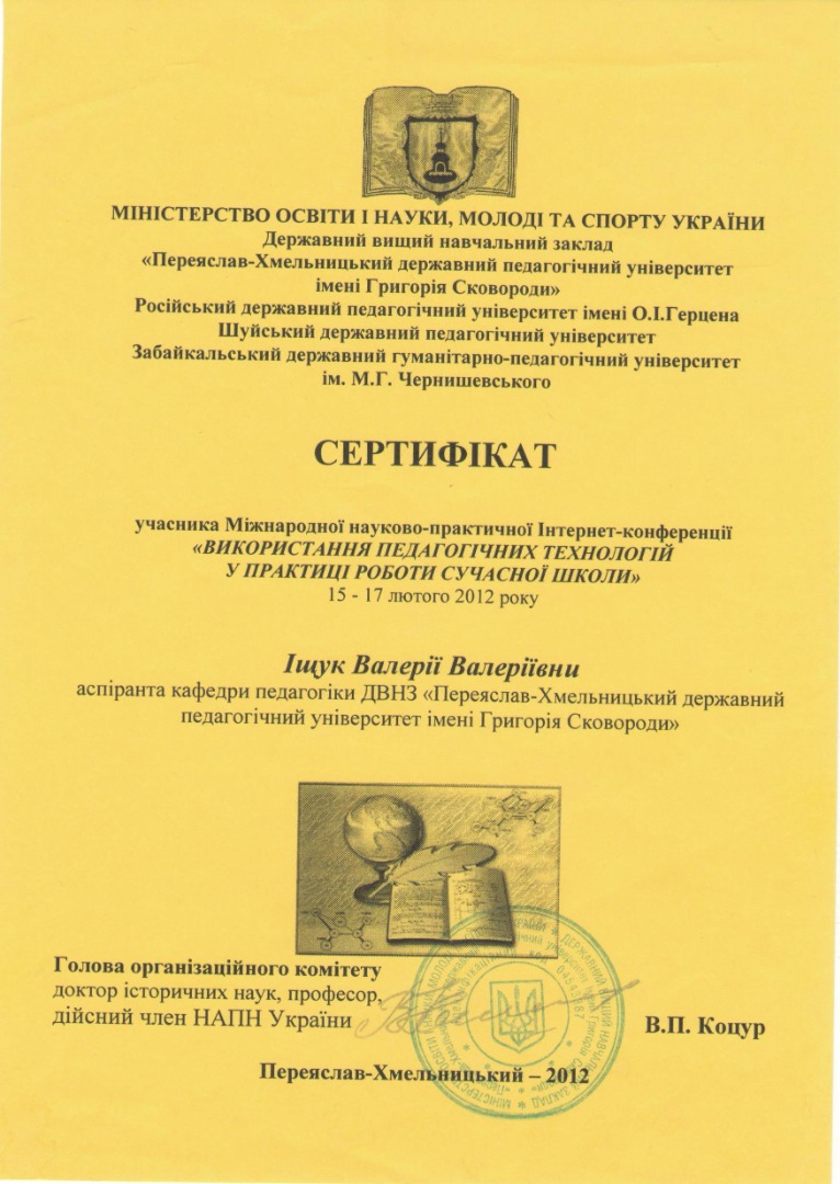 Міжнародна науково-практична Інтернет-конференція "Використання педагогічних технологій у практиці роботи сучасної школи"