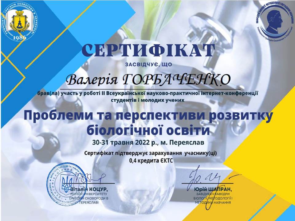 ІІ Всеукраїнська науково-практична інтернет-конференція студентів та молодих учених "Проблеми та перспективи розвитку біологічної освіти"