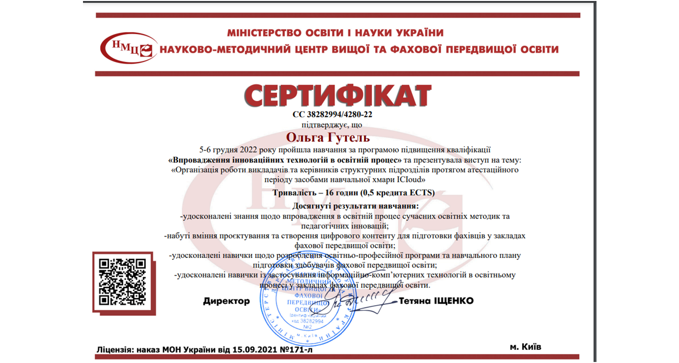 Сертифіка науково-методичного центру вищої та фахової передвищої освіти
