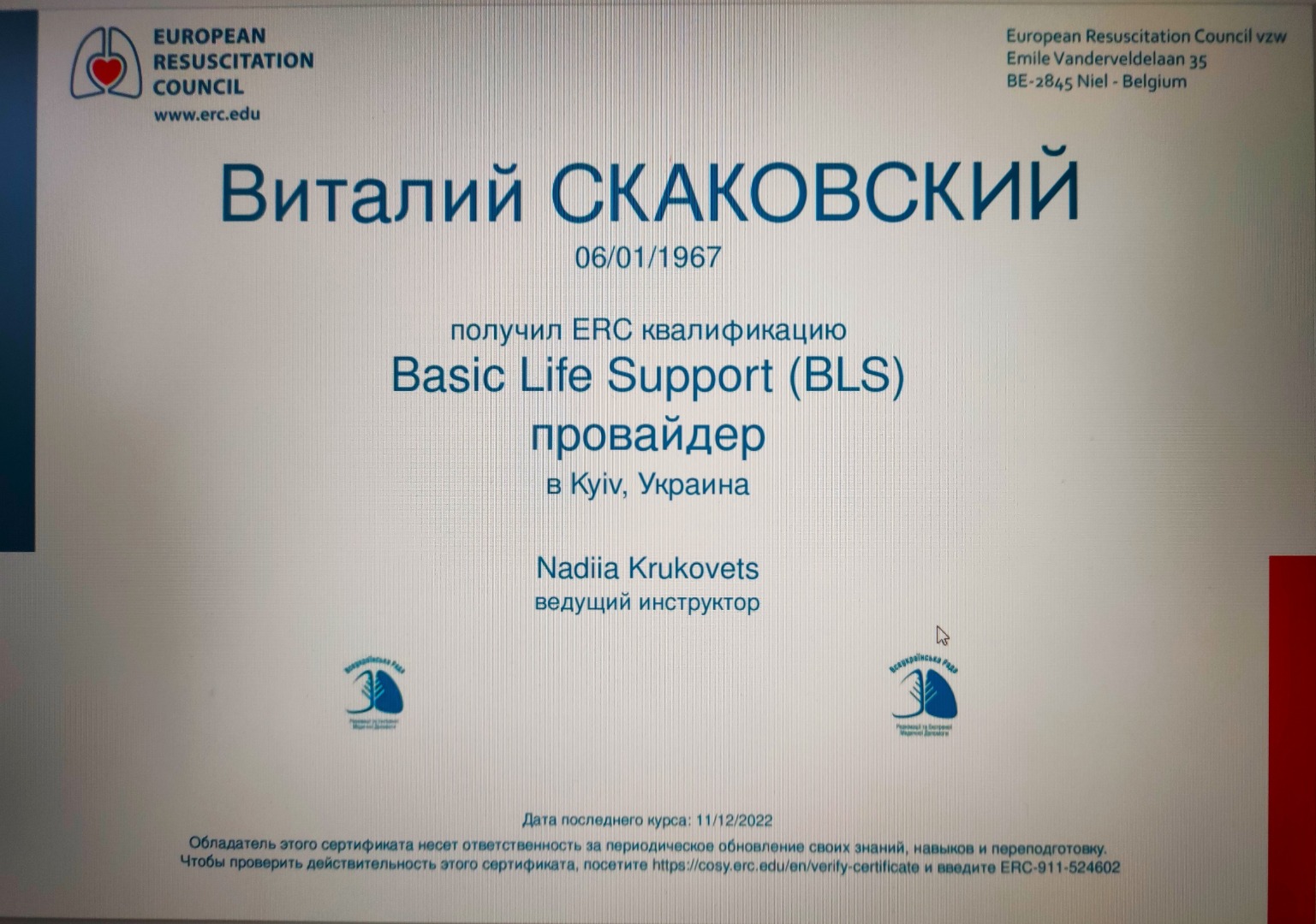Європейська Рада реанімації "Basic life support" Кваліфікація  ERS