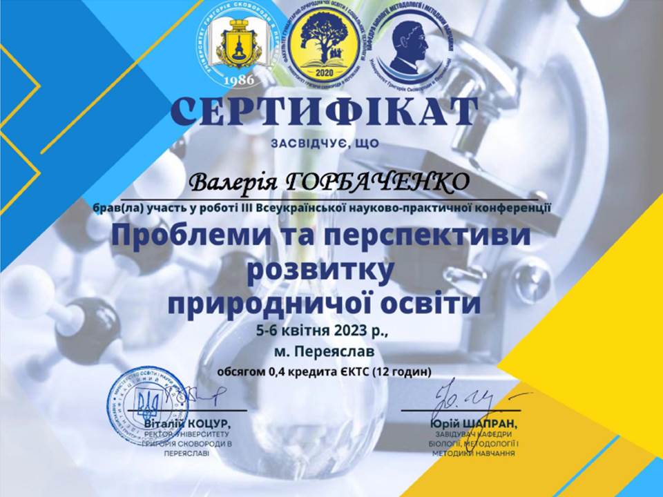 ІІІ Всеукраїнська науково-практична конференція "Проблеми та перспективи розвитку природничої освіти"