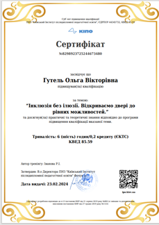 Сертифікат ПНЗ"Київський Інститут післядипломної педагогічної освіти"