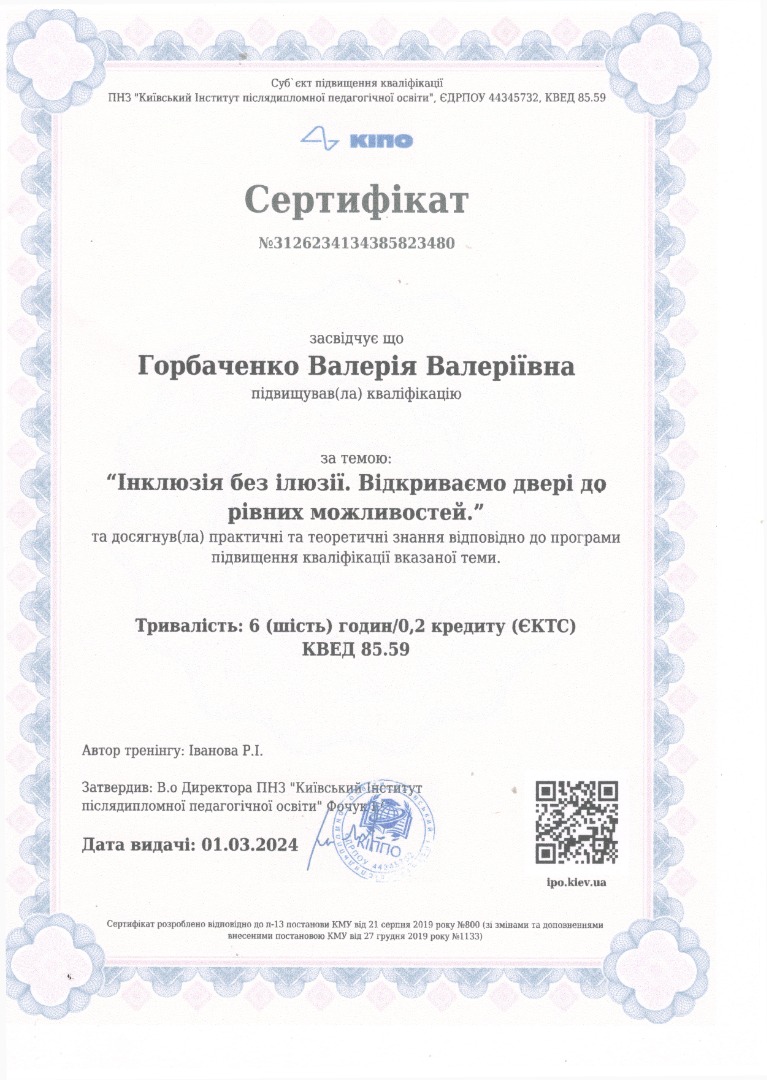 Підвищення кваліфікації за програмою "Інклюзія без ілюзії.  Відкриваємо двері до рівних можливостей"