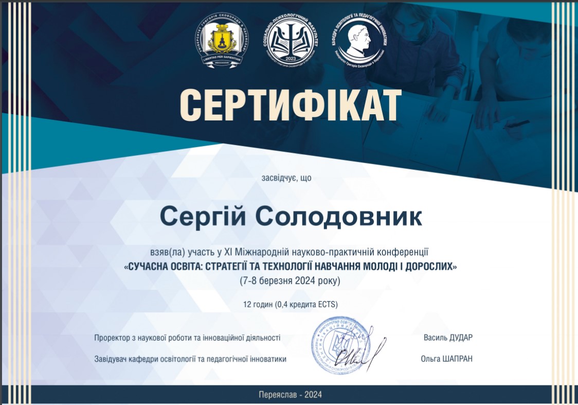 XІ Міжнародна науково-практична конференція  «СУЧАСНА ОСВІТА: СТРАТЕГІЇ ТА ТЕХНОЛОГІЇ НАВЧАННЯ МОЛОДІ І ДОРОСЛИХ»