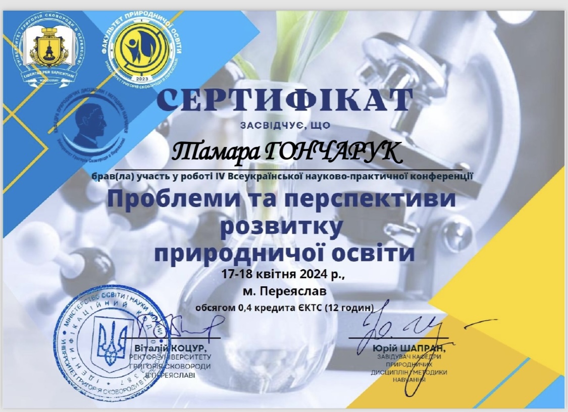 IV Всеукраїнська науково-практична конференція "Проблеми та перспективи розвитку природничої освіти"