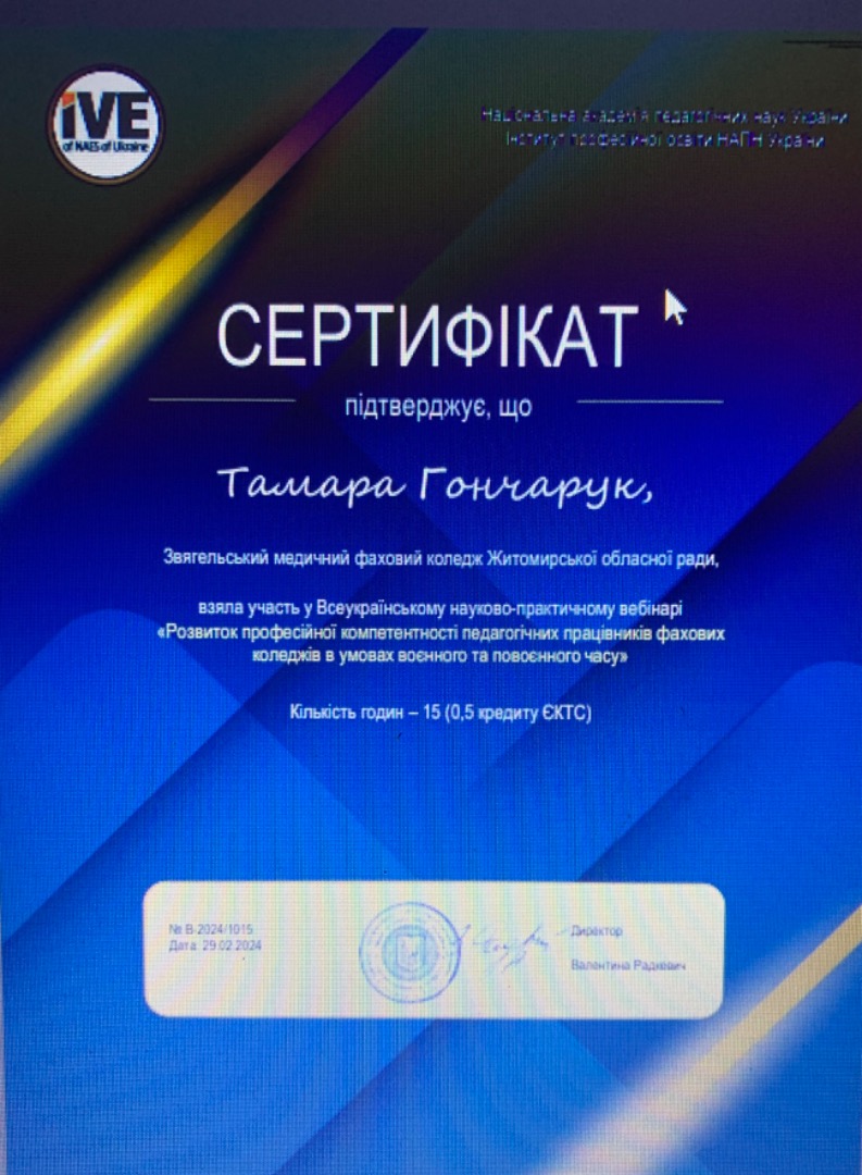 Всеукраїнський науково-практичний вебінар "Розвиток професійної компетентності педагогічних працівників фахових коледжів в умовах воєнного та повоєнного часу