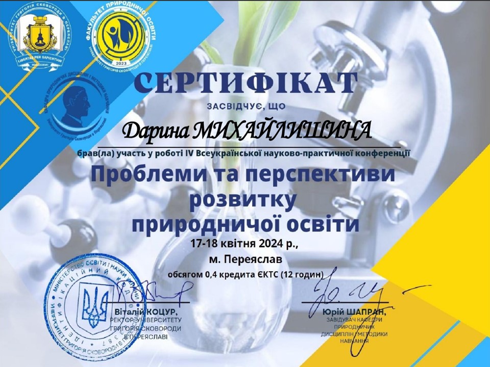 IV Всеукраїнська науково-практична конференція "Проблеми та перспективи розвитку природничої освіти"