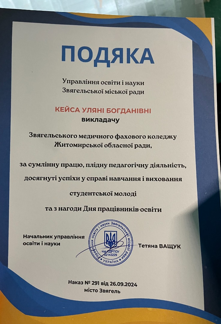 Подяка Управління освіти і науки Звягельської міської ради