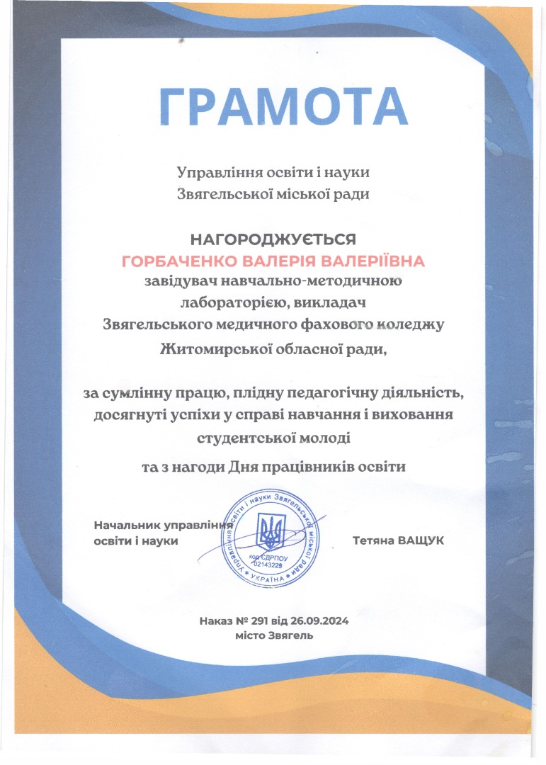 Грамота Управління освіти і науки Звягельської міської ради