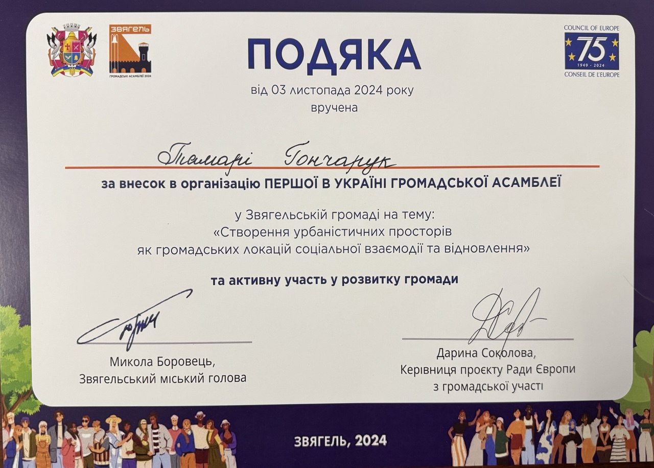 Подяка за внесок в організацію І в Україні громадської Асамблеї: "Створення урбаністичних просторів як громадських локацій соціальної взаємодії та відновлення"