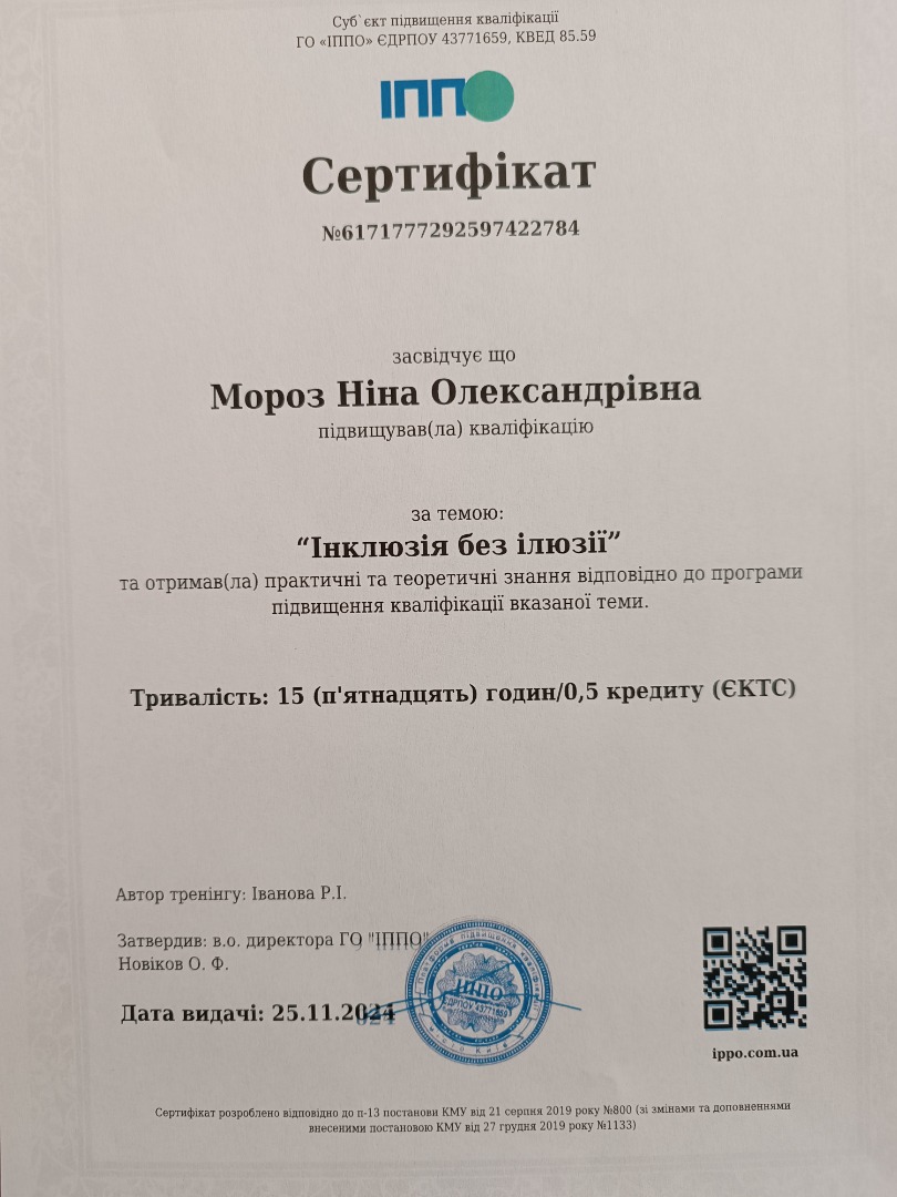 Інклюзія без ілюзії.