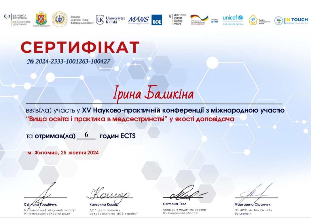 Вища освіта і практика у медсестринстві" в якості доповідача