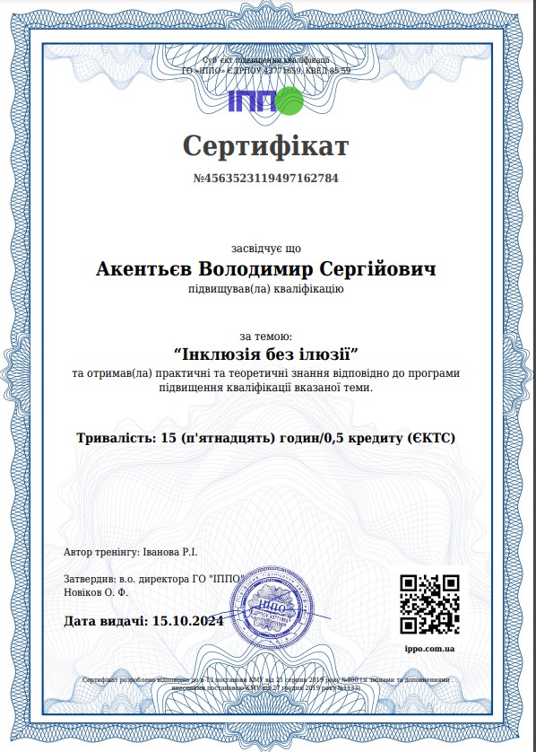 Інклюзія без ілюзії