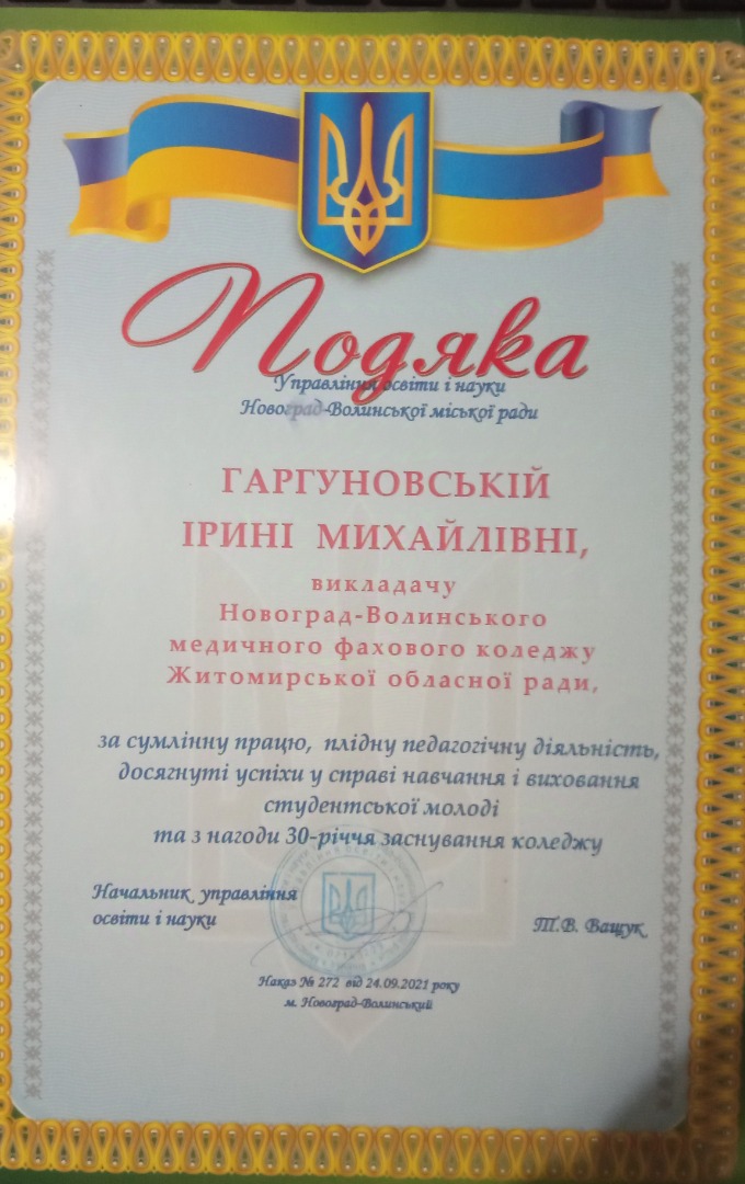 Подяка управління освіти та науки Новоград - Волинської міської ради