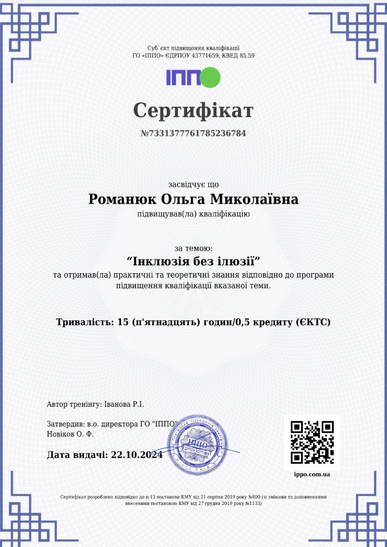 "Інклюзія без ілюзії".