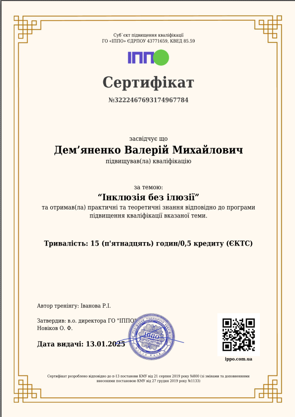 Інклюзія без ілюзії