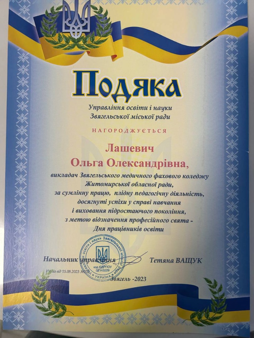 Подяка Управління освіти і науки Звягельської міської ради