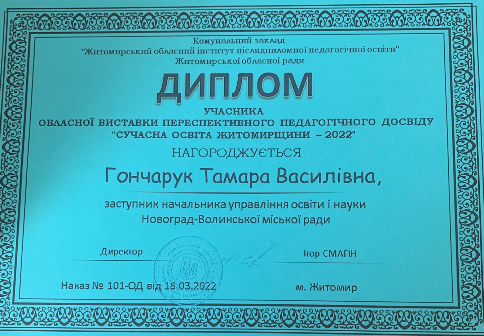 Диплом обласної виставки перспективного педагогічного досвіду "Сучасна освіта Житомирщини - 2022"