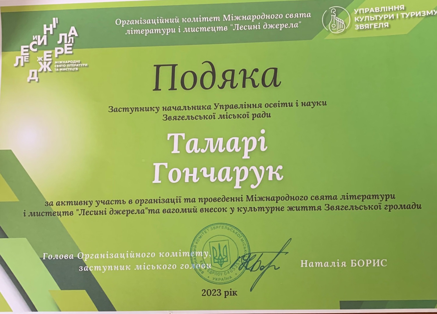Подяка за активну участь в організації та проведенні Міжнародного свята літератури і мистецтва "Лесині джерела"