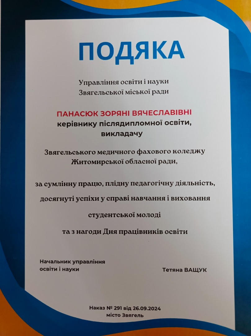 Подяка Управління освіти і науки Звягельської міської ради