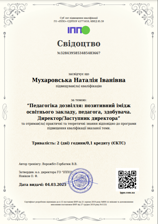 Педагогіка дозвілля: позитивний імідж освітнього закладу, педагога, здобувача. Директор/Заступник директора