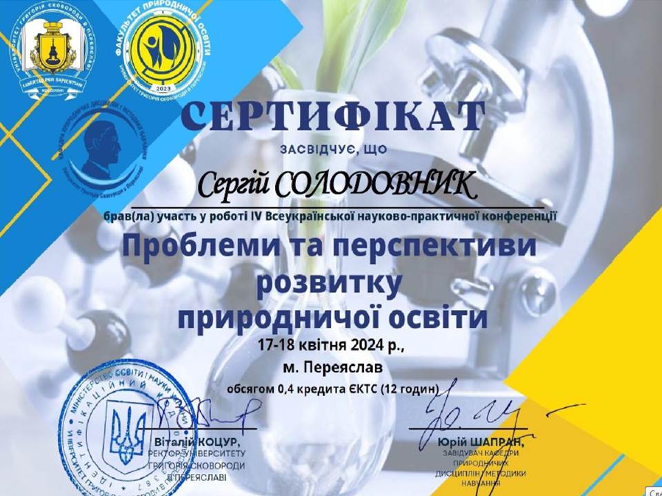 ІV Всеукраїнська науково-практична конференція "Проблеми та перспективи розвитку природничої освіти"