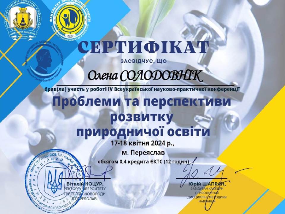 ІV Всеукраїнська науково-практична конференція "Проблеми та перспективи розвитку природничої освіти"
