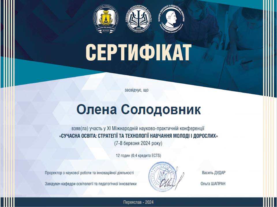 ХІ Міжнародна науково-практична конференція "Сучасна освіта: стратегії та технології навчання молоді і дорослих"