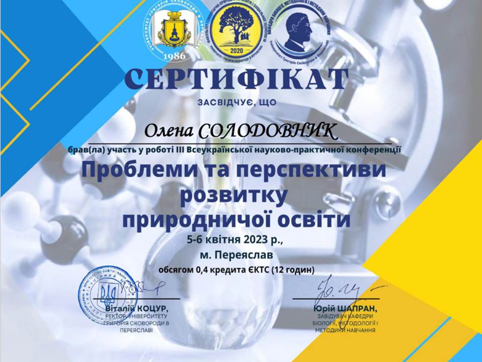 ІІІ Всеукраїнська науково-практична конференція "Проблеми та перспективи розвитку природничої освіти"
