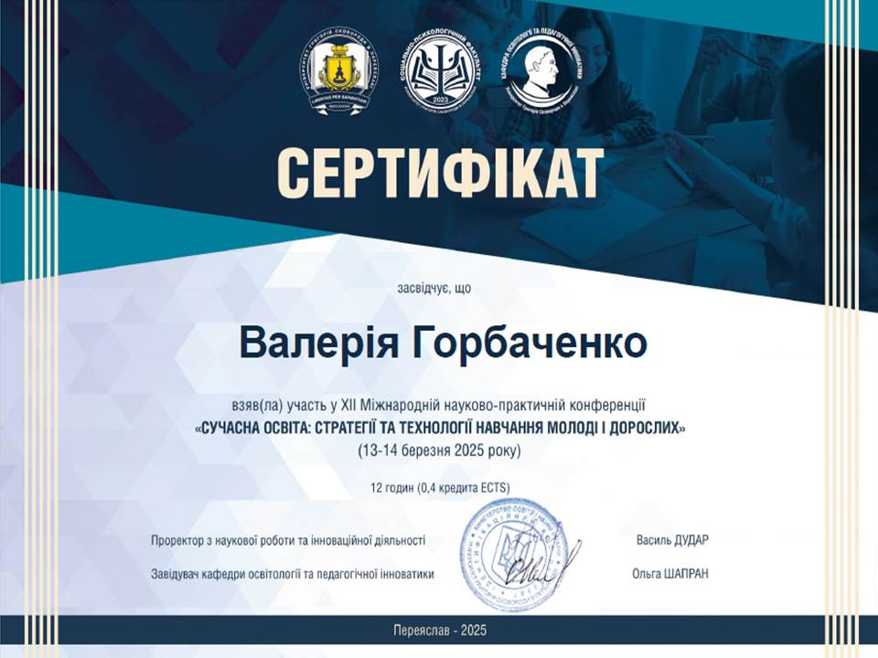 ХІІ Міжнародна науково-практична конференція "Сучасна освіта: стратегії та технології навчання молоді і дорослих"