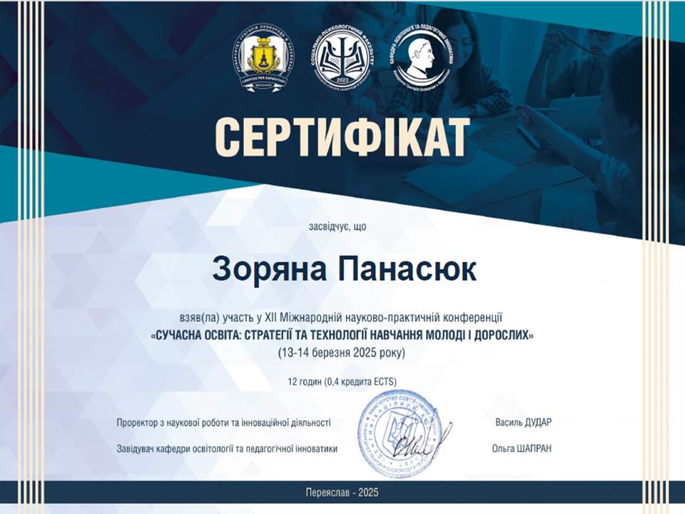 ХІІ Міжнародна науково-практична конференція "Сучасна освіта: стратегії та технології навчання молоді і дорослих"